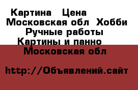 Картина › Цена ­ 5 000 - Московская обл. Хобби. Ручные работы » Картины и панно   . Московская обл.